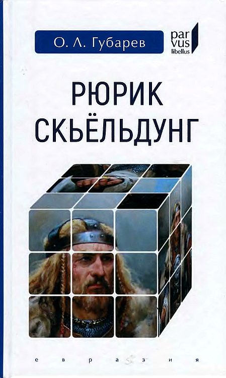 Обложка книги «Рюрик Скьёльдунг»