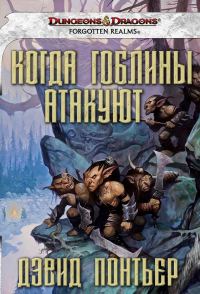 Обложка книги «Когда гоблины атакуют»