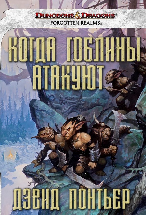 Обложка книги «Когда гоблины атакуют»