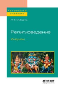 Обложка книги «Религиоведение. Индуизм»