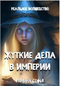 Обложка книги «Жуткие дела в империи»