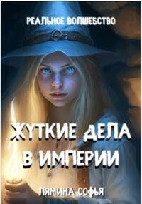 Обложка книги «Жуткие дела в империи»
