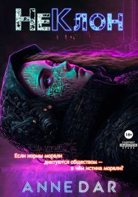 Обложка книги «НеКлон»