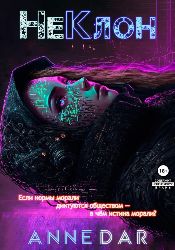 Обложка книги «НеКлон»
