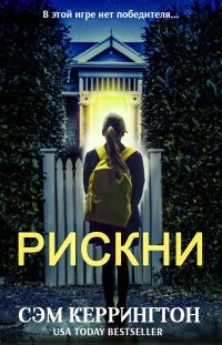 Обложка книги «Рискни»
