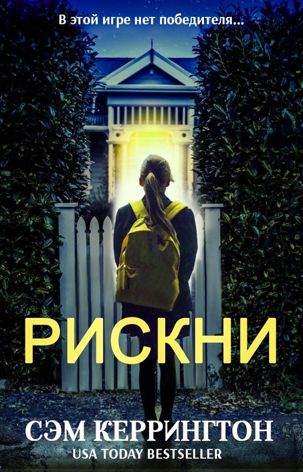 Обложка книги «Рискни»