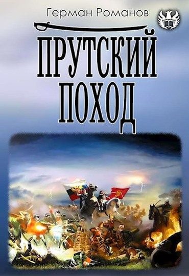 Обложка книги «Прутский поход»
