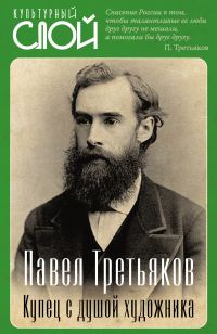 Обложка книги «Павел Третьяков. Купец с душой художника»