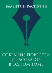 Обложка книги «Собрание повестей и рассказов в одном томе»