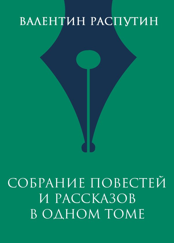 Обложка книги «Собрание повестей и рассказов в одном томе»