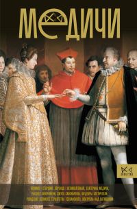 Обложка книги «Медичи. Повелители Флоренции»