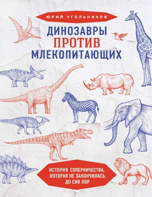 Обложка книги «Динозавры против млекопитающих: история соперничества, которая не закончилась до сих пор»