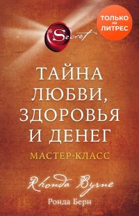 Обложка книги «Тайна любви, здоровья и денег. Мастер-класс»