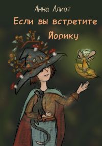 Обложка книги «Если вы встретите Йорику»