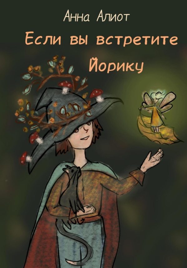 Обложка книги «Если вы встретите Йорику»