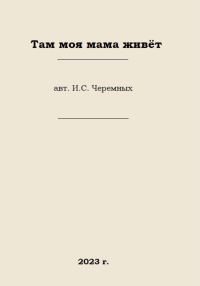 Обложка книги «Там моя мама живёт»