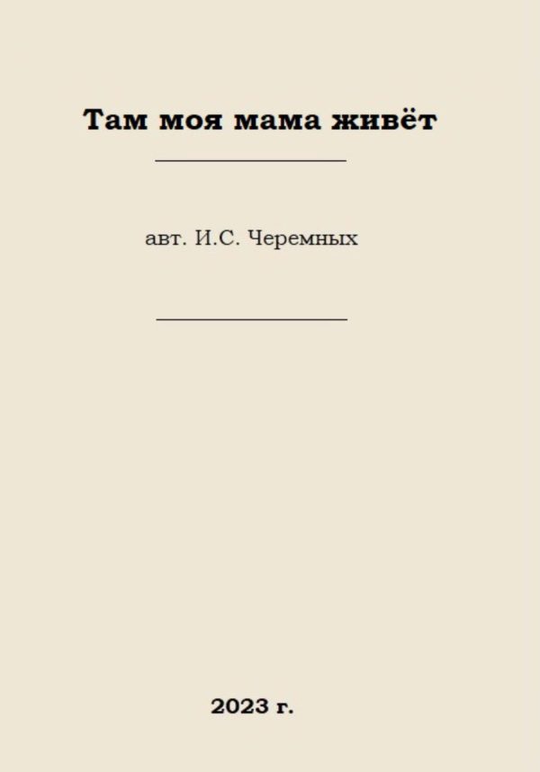 Обложка книги «Там моя мама живёт»