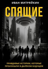 Обложка книги «Спящие»