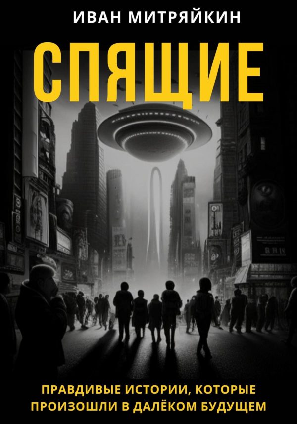 Обложка книги «Спящие»