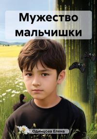 Обложка книги «Мужество мальчишки»