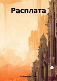 Обложка книги «Расплата»