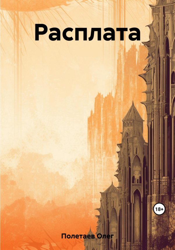 Обложка книги «Расплата»