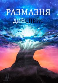 Обложка книги «Размазня»