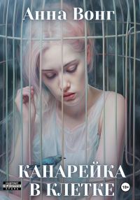 Обложка книги «Канарейка в клетке»