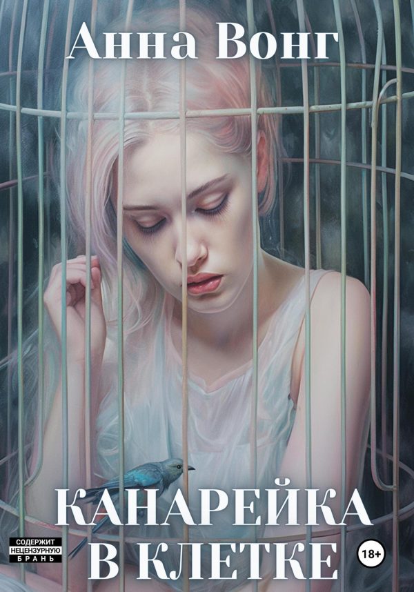 Обложка книги «Канарейка в клетке»