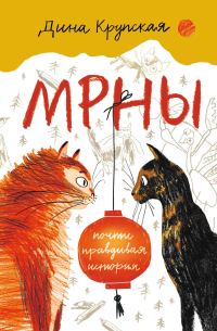 Обложка книги «МРНЫ (почти правдивая история)»