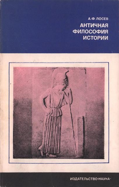 Обложка книги «Античная философия истории»