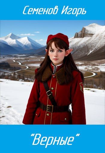 Обложка книги ««Верные»»