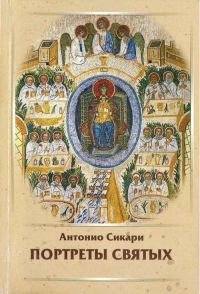 Обложка книги «Портреты святых. Тома 1-6»