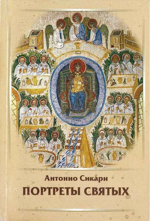 Обложка книги «Портреты святых. Тома 1-6»