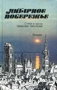 Обложка книги «Янтарное побережье»
