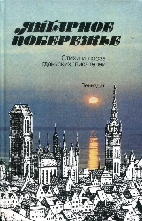 Обложка книги «Янтарное побережье»