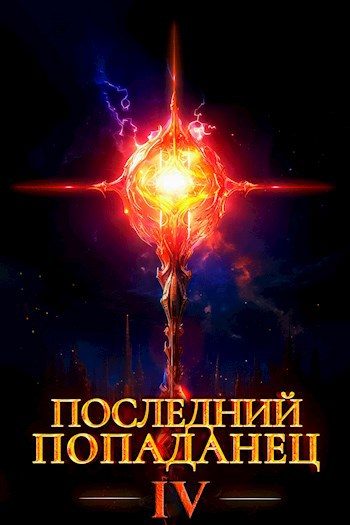 Обложка книги «Последний попаданец #04»