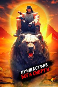Обложка книги «Пришествие бога смерти. Том 10»