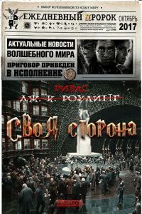 Обложка книги «Своя сторона»