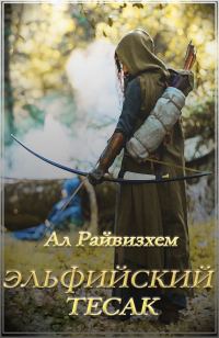 Обложка книги «Эльфийский тесак»