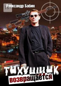 Обложка книги «Тихушник возвращается»