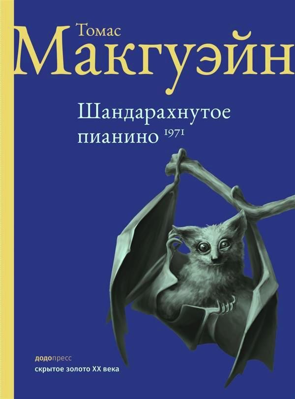Обложка книги «Шандарахнутое пианино»