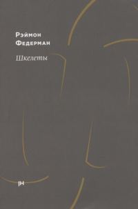 Обложка книги «Шкелеты»