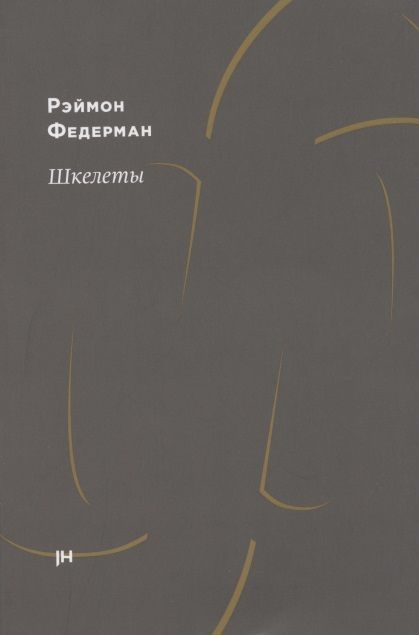 Обложка книги «Шкелеты»