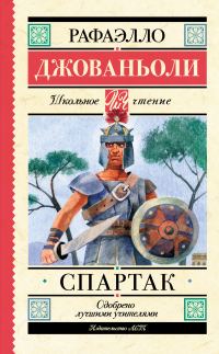Обложка книги «Спартак»