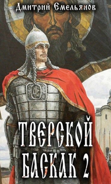 Обложка книги «Тверской Баскак. Том Второй»