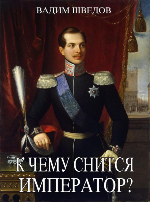 Обложка книги «К чему снится Император? Том 1»