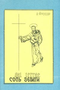 Обложка книги «Соль земли. О главных монашеских Oрденах»