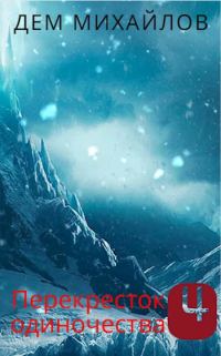 Обложка книги «ПереКРЕСТок одиночества 4»