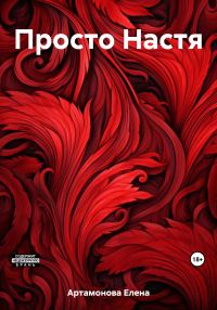 Обложка книги «Просто Настя»